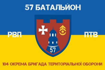 57 батальйон 104 окрема бригада територіальної оборони