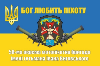 58 ОМБр Бог любить піхоту
