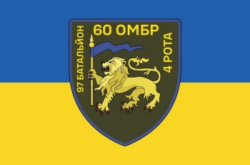60 ОМБР 97 батальйон 4 рота