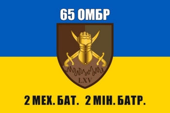 65 ОМБр 2 мех бат 2 мін батр