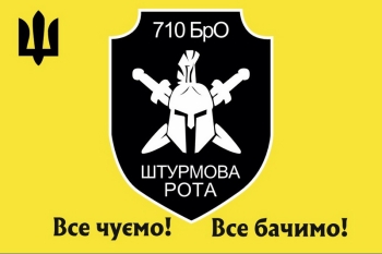 710 БрО штурмова рота