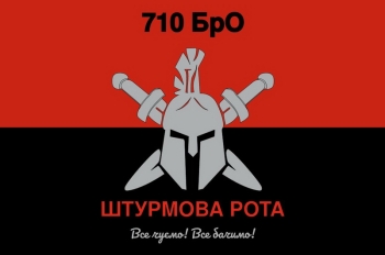 710 штурмова рота Все чуємо! Все бачимо!