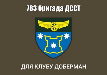 783 бригада ДССТ для клубу Доберман