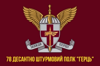 78 десантно штурмовий полк Герць