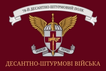 78 дсантно-штурмовий полк
