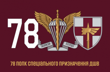 Прапор 78 полк спеціального призначення ДШВ