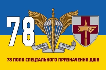 78 полк спеціального призначення ДШВ
