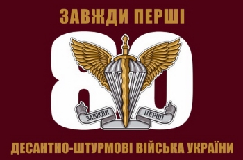80 десантно штурмові війська України