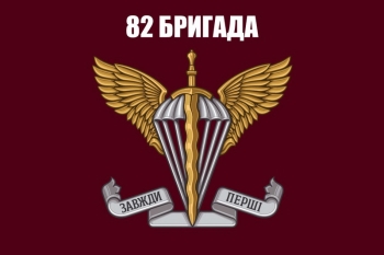 82 бригада завжди перші
