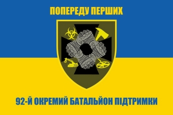 92 Окремий батальйон підтримки
