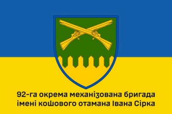 92 ОМБр Івана Сірка