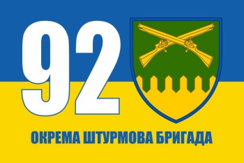 92 ОШБ