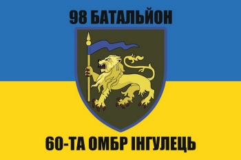 98 батальйон 60 ОМБр Інгулець
