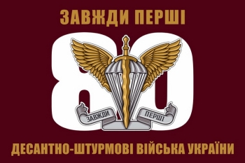 Десантно-штурмові війська України Завжди перші 80