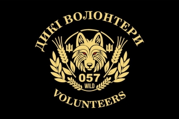 Дикі волонтери 057