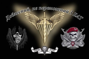 Доблесний, не переможний 3 БАТ