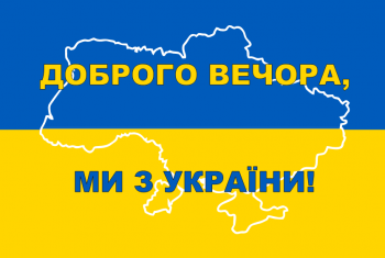 Флаг Добрый вечер мы с Украины