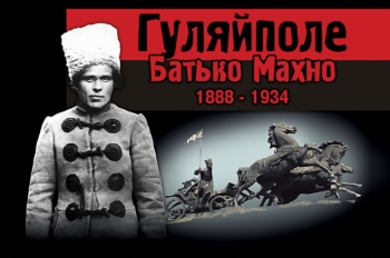 Гуляйполе Махно