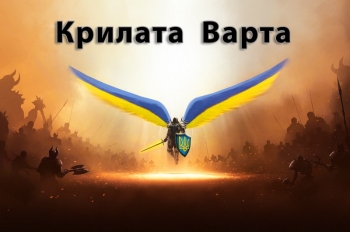 Крилата Варта