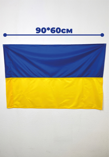 Прапор України зшивний 0,9*0,6 м. Прапорна сітка. Кішеня під древко.