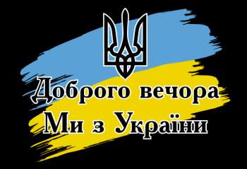 Флаг Мы с Украины