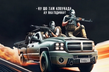 Ну шо там клоунада