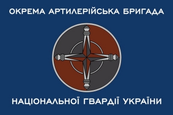 Окрема артилерійська бригада НГУ