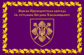 Окрема Президентська бригада ім.гетьмана Богдана Хмельницького