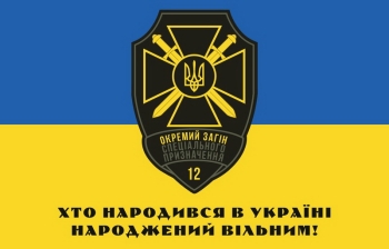 Окремий 12 загін спец.призн 140х90см