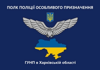 Полк поліції особливого призначення ГУНП в Харківській обл