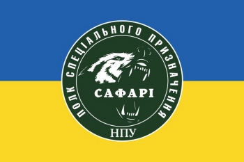 Полк спец призначення САФАРИ