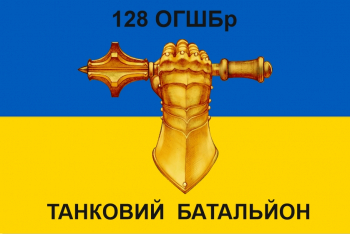 Прапор "128 ОГШБр Танковий Батальйон"
