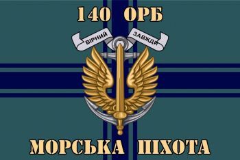 Прапор "140 ОРБ Морська Піхота"