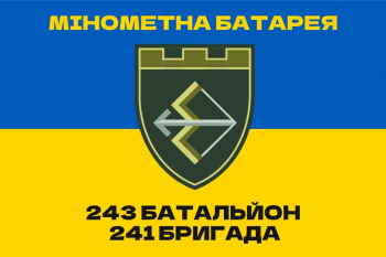 Прапор "241 Бригада 243 Батальйон Мінометна Батарея"