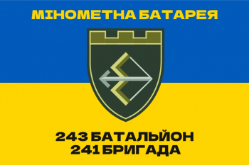 Флаг "241 Бригада 243 Батальон Минометная Батарея"