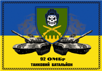 92 ОМБР Танковий батальон