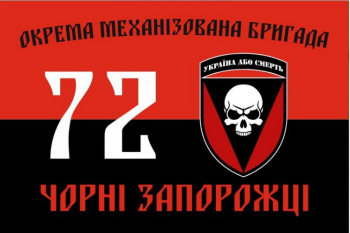 72 ОМБр Чорні Запорожці