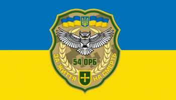 Прапор "54 ОРБ"