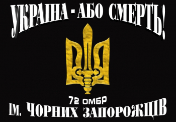 Прапор "Чорні Запорожці Україна - або смерть"