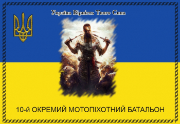 Прапор "10 ОМБ Україна Вірність Твого Сина"