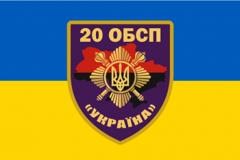 Прапор "20 ОБСП" Шеврон