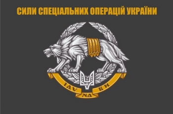 Силы спец-операций укр 90х60