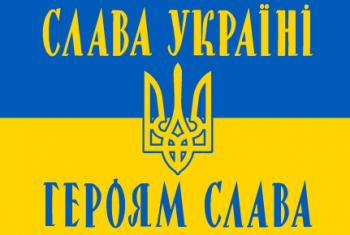 Прапор Слава Україні блакитно-жовтий