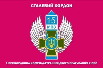 Сталевий кордон 15 МПЗ 1 прикордонна комендатура швидкого реагування 2впс