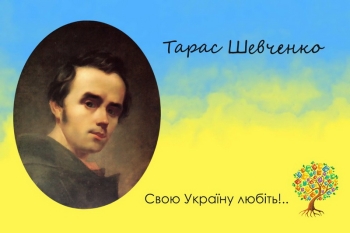 Тарас Шевченко Свою Україну любіть!