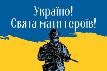 Україно! Свята мати героїв!