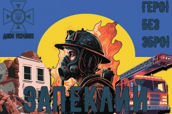 Запеклий Герої без зброї ДСНС